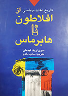 کتاب دست دوم تاریخ عقاید سیاسی از افلاطون تا هابرماس سون اریک لیدمان ترجمه سعید مقدم - نوشته دارد 
