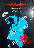 کتاب دست دوم دمکراسی بازدارنده نوآم چامسکی ترجمه مهوش غلامی - در حد نو 