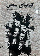 کتاب دست دوم کیمیای سخن فهمیه گدازچیان -در حد نو