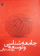 کتاب دست دوم جامعه شناسی و توسعه یوسف نراقی - در حد نو 