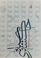 کتاب دست دوم سیاه و سفید وخاکستری( واقعیت های سیاسی ساخته می شوند؟) محمدرضا تاجیک - در حد نو 