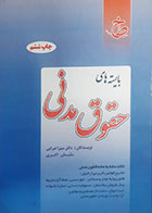 کتاب دست دوم بایسته های حقوق مدنی میترا ضرابی - در حد نو 