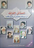 کتاب دست دوم مسائل جدید از دیدگاه علما و مراجع تقلید سید محسن محمودی جلد4