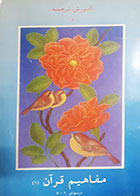 کتاب دست دوم آموزش و مفاهیم قرآن 1 