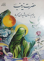 کتاب دست دوم حضرت زینب پیام رسان شهیدان کربلا محمد محمدی اشتهاردی 