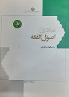 کتاب دست دوم مبادی اصول الفقه عبدالهادی فضلی 