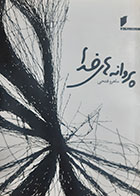 کتاب دست دوم پروانه های خدا ماهور فتحی- در حد نو