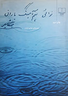 کتاب دست دوم نوائی هم آهنگ باران فریدون مشیری - در حد نو 