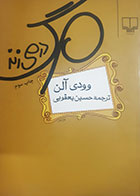 کتاب دست دوم مرگ در می زند وودی آلن ترجمه حسین یعقوبی - در حد نو