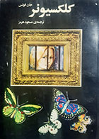 کتاب دست دوم کلکسیونر جان فولس ترجمه مسعود هرمز 