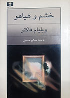 کتاب دست دوم خشم و هیاهو ویلیام فاکنر ترجمه صالح حسینی - در حد نو