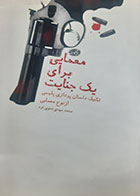 کتاب دست دوم معمایی برای یک جنایت محمدمهدی نحوی فرد - در حد نو