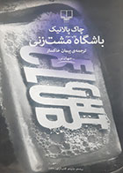 کتاب دست دوم باشگاه مشت زنی چاک پالانیک ترجمه پیمان خاکسار - در حد نو 