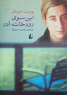 کتاب دست دوم این سوی رودخانه ادر یودیت هرمان ترجمه محمود حسینی آذر - در حد نو