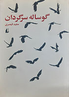 کتاب دست دوم گوساله سرگردان مجید قیصری 