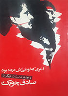 کتاب دست دوم انتری که لوطی اش مرده بود صادق چوبک 