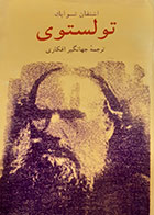 کتاب دست دوم تولستوی تالیف اشتفان تسوایک ترجمه جهانگیر افکاری