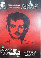 کتاب دست دوم یک مرد اوریانا فالاچی ترجمه یغما گلرویی - در حد نو
