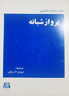 کتاب دست دوم پرواز شبانه آنتوان دونست اگزوپری ترجمه پرویز داریوش 
