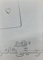 کتاب دست دوم موسیقی شانس پل استر ترجمه خجسته کیهان - در حد نو