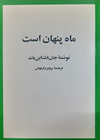 کتاب دست دوم ماه پنهان است جان اشتاین بک ترجمه پرویز داریوش- در حد نو
