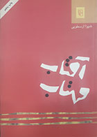 کتاب دست دوم آفتاب مهتاب شیوا ارسطویی- در حد نو 