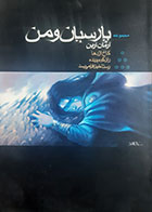 کتاب دست دوم مجموعه پارسیان و من جلد1 (کاخ اژدها و راز کوه پرنده و رستاخیز فرا می رسد) آرمان آرین-در حد نو 