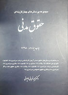 کتاب دست دوم مجموعه پرسش های حقوق مدنی مجید قربانی لاچوانی - نوشته دارد