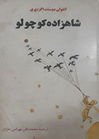 کتاب دست دوم شاهزاده کوچولو آنتوان دوسنت اگزوپری ترجمه محمدتقی بهرامی حران 