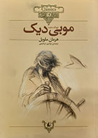 کتاب دست دوم موبی دیک(نهنگ سفید) تالیف هرمان ملویل ترجمه نوشین ابراهیمی-در حد نو 