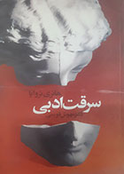 کتاب دست دوم سرقت ادبی هانری تروایا ترجمه مهوش قویمی - در حد نو