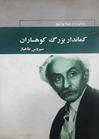 کتاب دست دوم کماندار بزرگ کوهساران سیروس طاهباز - در حد نو 