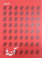 کتاب دست دوم آن ها فاضل نظری  -در حد نو 