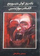 کتاب دست دوم یک روز ایوان دنیسوویچ تالیف الکساندر سولژنیتسین ترجمه رضا فرخفال 