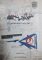 کتاب دست دوم طراحان چگونه می اندیشند برایان لاوسون ترجمه دکتر حمید ندیمی- نوشته دارد