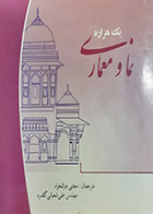 کتاب دست دوم یک هزاره نماد و معماری ترجمه مجتبی دولتخواه- در حد نو