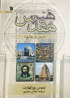 کتاب دست دوم هنر مقدس (اصول و روشها) تیتوس بورکهارت ترجمه جلال ستاری - در حد نو