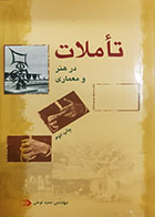 کتاب دست دوم تاملات در هنر و معماری حمید نوحی - نوشته دارد