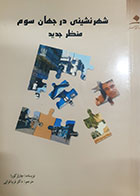 کتاب دست دوم شهرنشینی در جهان سوم منظر جدید چارلز کورا ترجمه فریبا قرایی - در حد نو 