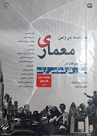 کتاب دست دوم خلاصه دروس معماری برای شرکت در کنکور کارشناسی ارشد الهه صداقت