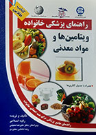 کتاب دست دوم راهنمای پزشکی خانواده ویتامین ها و مواد معدنی علیرضا منجمی - در حد نو