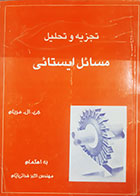 کتاب دست دوم تجزیه و تحلیل مسائل ایستایی تالیف جی.ال.مریام ترجمه اکبر فدائی ایام