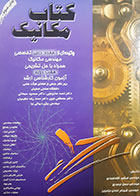 کتاب دست دوم مکانیک (چکیده ای از هفده درس تخصصی مهندسی مکانیک) فرشید آقاداوودی 