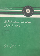 کتاب دست دوم حساب دیفرانسیل و انتگرال و هندسه تحلیلی لوئیس لیتهلد ترجمه مهدی بهزاد و همکاران جلد دوم قسمت اول
