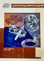 کتاب دست دوم مبانی چرخدنده ها و چرخدنده سازی ریچارد ه.یوئرت ترجمه احمد حجتی - در حد نو