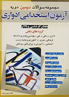 کتاب دست دوم مجموعه سوالات دومین دوره مجموعه سوالات ادواری بهروز پرتو