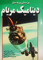 کتاب دست دوم پرسش و پاسخ دینامیک مریام رضا نخعی 