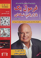 کتاب دست دوم فرمول یک بازاریابی شبکه ای اریک وور ترجمه زهره شیشه چی - در حد نو