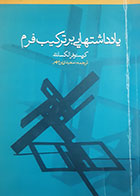 کتاب دست دوم یادداشتهایی بر ترکیب فرم کریستوفر الکساندر ترجمه سعید زرین مهر - نوشته دارد