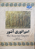 کتاب دست دوم امپراتوری آشور دان ناردو ترجمه مهدی حقیقت خواه 